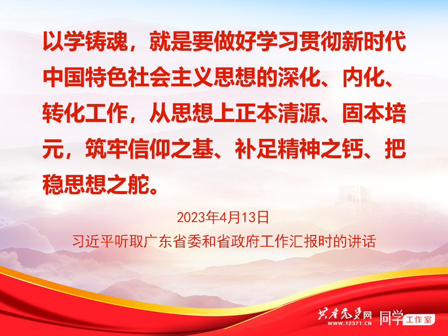 以學(xué)鑄魂 以學(xué)鑄魂