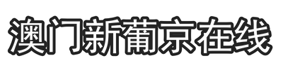 澳门新葡京在线